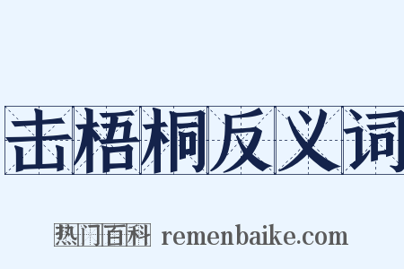 击梧桐反义词是什么意思的图片